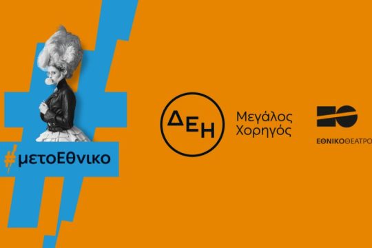 ΔΕΗ - Εθνικό Θέατρο